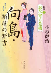 角川文庫<br> 向島・箱屋の新吉―新章〈２〉忍び寄る危機