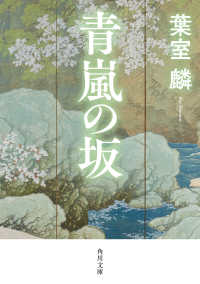 角川文庫<br> 青嵐の坂