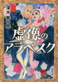 角川文庫<br> 虚像のアラベスク