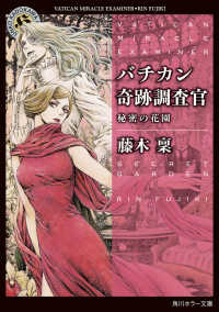 バチカン奇跡調査官　秘密の花園 角川ホラー文庫