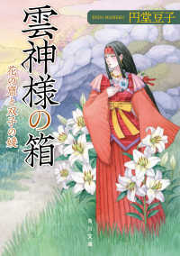 雲神様の箱　花の窟と双子の媛 角川文庫