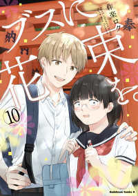 ブスに花束を。 〈１０〉 Ｋａｄｏｋａｗａ　Ｃｏｍｉｃｓ　Ａ