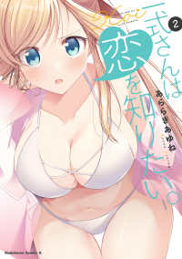Ｋａｄｏｋａｗａ　Ｃｏｍｉｃｓ　Ａ<br> 一式さんは恋を知りたい。 〈２〉