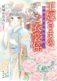 角川文庫<br> 王妃さまのご衣裳係―路傍の花は後宮に咲く