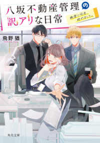 八坂不動産管理の訳アリな日常 - 幽霊と同居、始めました。 角川文庫