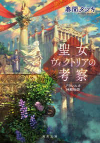 角川文庫<br> 聖女ヴィクトリアの考察―アウレスタ神殿物語