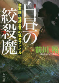 角川文庫<br> 白昼の絞殺魔―刑事課・桔梗里見の猟奇ファイル