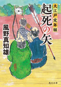 角川文庫<br> 起死の矢―大江戸定年組