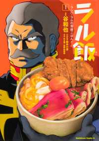 ラル飯　ランバ・ラルの背徳ごはん 〈１〉 Ｋａｄｏｋａｗａ　Ｃｏｍｉｃｓ　Ａ