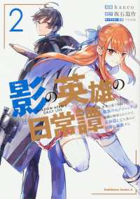 Ｋａｄｏｋａｗａ　Ｃｏｍｉｃｓ　Ａ<br> 影の英雄の日常譚 〈２〉 - 勇者の裏で暗躍していた最強のエージェント。組織が解