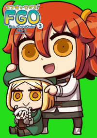 単行本コミックス　Ｋａｄｏｋａｗａ　Ｃｏｍｉｃｓ<br> マンガで分かる！Ｆａｔｅ／Ｇｒａｎｄ　Ｏｒｄｅｒ 〈３〉