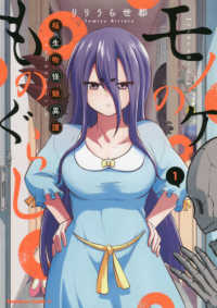Ｋａｄｏｋａｗａ　Ｃｏｍｉｃｓ　Ａ<br> モノのケものぐらし 〈１〉 - 稲生物怪録異譚