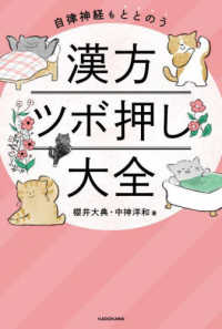 自律神経もととのう　漢方ツボ押し大全