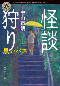 角川ホラー文庫<br> 怪談狩り―黒いバス
