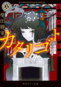 角川ホラー文庫<br> カタリゴト―帝都宵闇伝奇譚