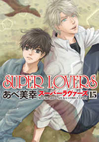 あすかコミックスＣＬ－ＤＸ<br> ＳＵＰＥＲ　ＬＯＶＥＲＳ 〈第１５巻〉
