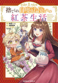 Ｋａｄｏｋａｗａ　Ｃｏｍｉｃｓ　Ａ<br> 捨てられ白魔法使いの紅茶生活 〈１〉