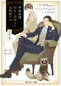 角川ルビー文庫<br> 神楽坂様、初恋の謎解きのお時間です