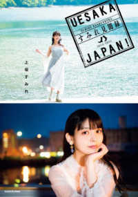 ＵＥＳＡＫＡ　ＪＡＰＡＮ！すみれ見聞録