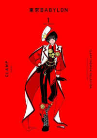 単行本コミックス<br> ＣＬＡＭＰ　ＰＲＥＭＩＵＭ　ＣＯＬＬＥＣＴＩＯＮ　東京ＢＡＢＹＬＯＮ 〈１〉