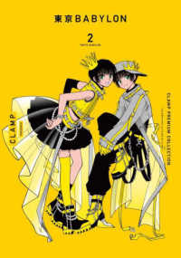 単行本コミックス<br> ＣＬＡＭＰ　ＰＲＥＭＩＵＭ　ＣＯＬＬＥＣＴＩＯＮ　東京ＢＡＢＹＬＯＮ 〈２〉