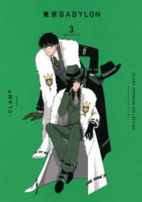単行本コミックス<br> ＣＬＡＭＰ　ＰＲＥＭＩＵＭ　ＣＯＬＬＥＣＴＩＯＮ　東京ＢＡＢＹＬＯＮ 〈３〉