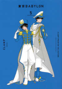 単行本コミックス<br> ＣＬＡＭＰ　ＰＲＥＭＩＵＭ　ＣＯＬＬＥＣＴＩＯＮ　東京ＢＡＢＹＬＯＮ 〈５〉