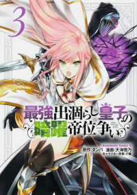 Ｋａｄｏｋａｗａ　Ｃｏｍｉｃｓ　Ａ<br> 最強出涸らし皇子の暗躍帝位争い 〈３〉