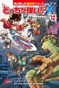 どっちが強い！？Ｘ 〈１２〉 恐竜キッドをたおせ！ 角川まんが超科学シリーズ