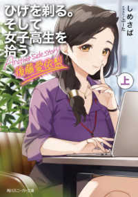 角川スニーカー文庫<br> ひげを剃る。そして女子高生を拾う。Ａｎｏｔｈｅｒ　ｓｉｄｅ　ｓｔｏｒｙ後藤愛依梨〈上〉