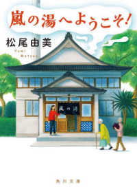 角川文庫<br> 嵐の湯へようこそ！