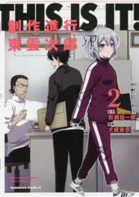 ＴＨＩＳ　ＩＳ　ＩＴ！制作進行東雲次郎 〈２〉 Ｋａｄｏｋａｗａ　Ｃｏｍｉｃｓ　Ａ