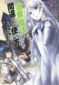 Ｋａｄｏｋａｗａ　Ｃｏｍｉｃｓ　Ａ<br> 治癒魔法の間違った使い方 〈１０〉 - 戦場を駆ける回復要員