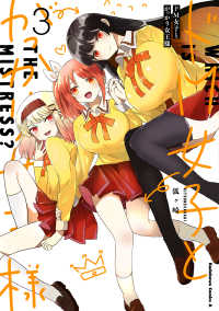 Ｋａｄｏｋａｗａ　Ｃｏｍｉｃｓ　Ａ<br> ドＭ女子とがっかり女王様 〈３〉