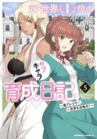 Ｋａｄｏｋａｗａ　Ｃｏｍｉｃｓ　Ａ<br> 元・世界１位のサブキャラ育成日記 〈５〉 - 廃プレイヤー、異世界を攻略中！