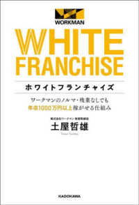ホワイトフランチャイズ―ワークマンのノルマ・残業なしでも年収１０００万円以上稼がせる仕組み