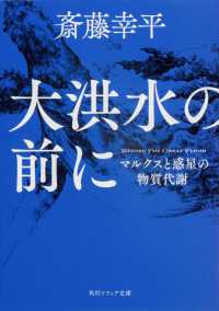 角川ソフィア文庫<br> 大洪水の前に―マルクスと惑星の物質代謝