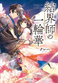 角川文庫<br> 結界師の一輪華