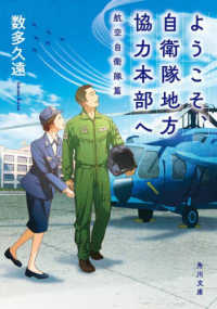 ようこそ、自衛隊地方協力本部へ　航空自衛隊篇 角川文庫