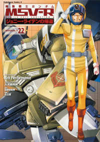 Ｋａｄｏｋａｗａ　Ｃｏｍｉｃｓ　Ａ<br> 機動戦士ガンダムＭＳＶ‐Ｒジョニー・ライデンの帰還 〈２２〉