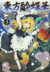 Ｋａｄｏｋａｗａ　Ｃｏｍｉｃｓ<br> 東方酔蝶華 〈３〉 - ロータスイーター達の酔醒