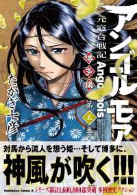 アンゴルモア元寇合戦記博多編 〈第５巻〉 Ｋａｄｏｋａｗａ　Ｃｏｍｉｃｓ　Ａ