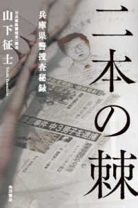 二本の棘兵庫県警捜査秘録