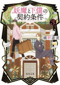 角川文庫<br> 妖魔と下僕の契約条件〈３〉
