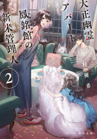 角川文庫<br> 大正幽霊アパート鳳銘館の新米管理人〈２〉