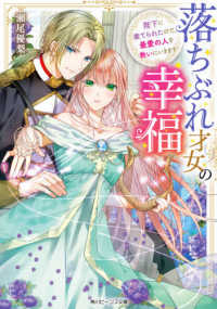 角川ビーンズ文庫<br> 落ちぶれ才女の幸福―陛下に棄てられたので、最愛の人を救いにいきます