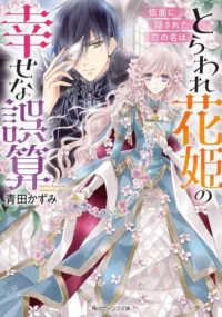 とらわれ花姫の幸せな誤算 - 仮面に隠された恋の名は 角川ビーンズ文庫