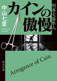 角川文庫<br> カインの傲慢―刑事犬養隼人