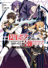 Ｋａｄｏｋａｗａ　Ｃｏｍｉｃｓ　Ａ<br> 一億年ボタンを連打した俺は、気付いたら最強になっていた 〈３〉 - 落第剣士の学院無双