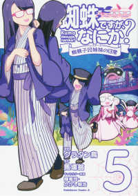 Ｋａｄｏｋａｗａ　Ｃｏｍｉｃｓ　Ａ<br> 蜘蛛ですが、なにか？　蜘蛛子四姉妹の日常 〈５〉